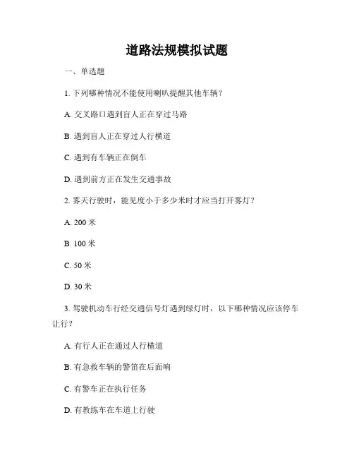 道路法规模拟试题