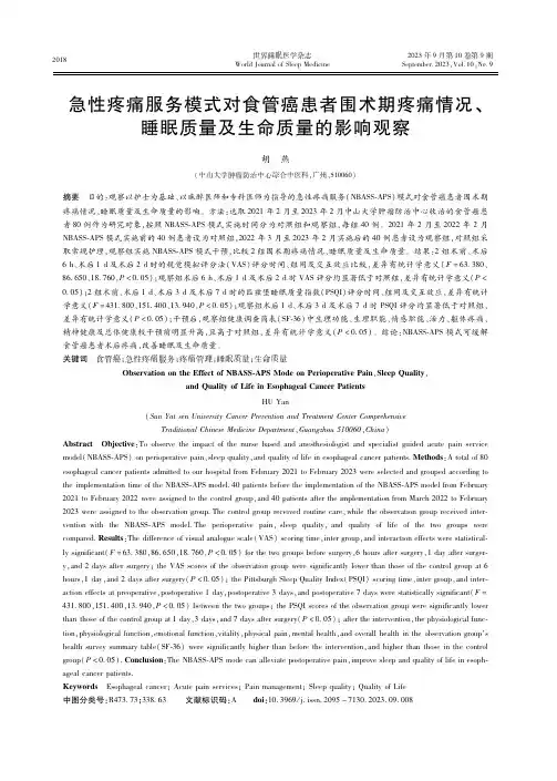 急性疼痛服务模式对食管癌患者围术期疼痛情况、睡眠质量及生命质量的影响观察