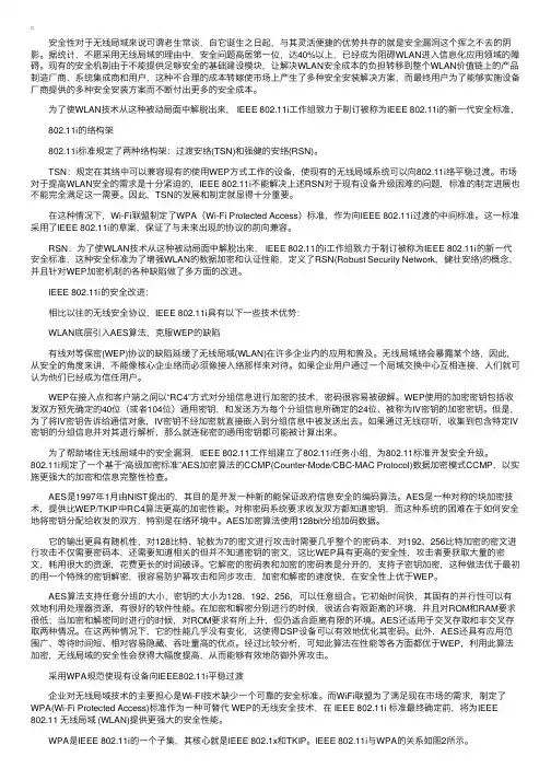 IEEE802.11i的网络构架和安全改进