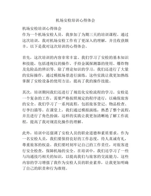 机场安检培训心得体会