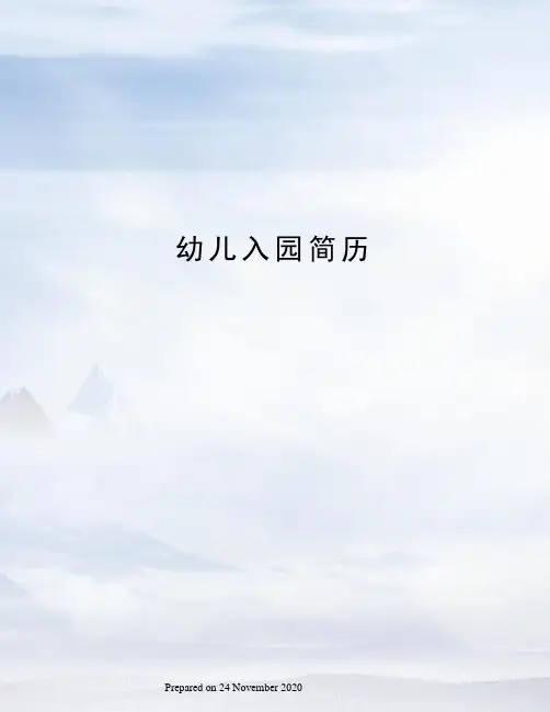 幼儿入园简历