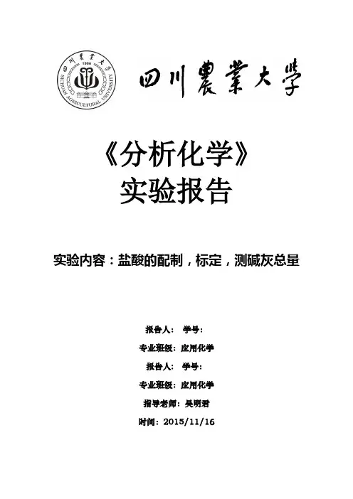 盐酸的配制,标定,测碱灰总量