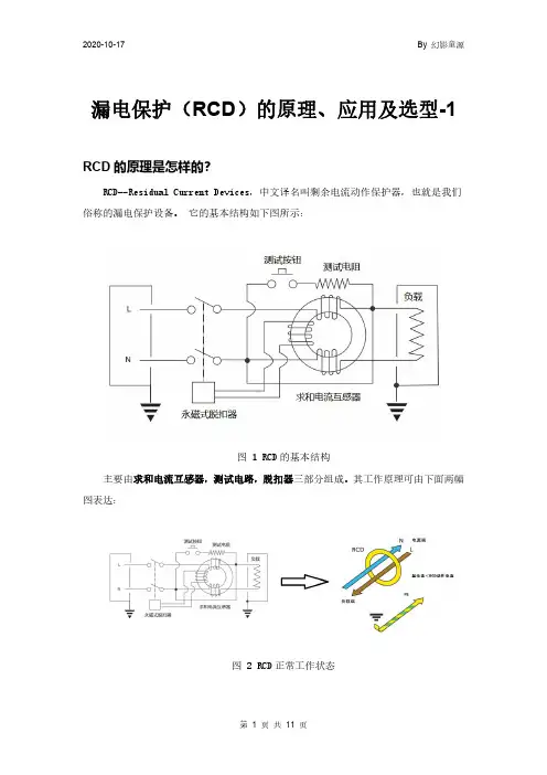 漏电保护(RCD) 的原理、 应用及选型-1