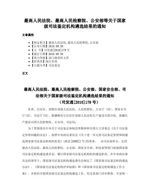 最高人民法院、最高人民检察院、公安部等关于国家级司法鉴定机构遴选结果的通知