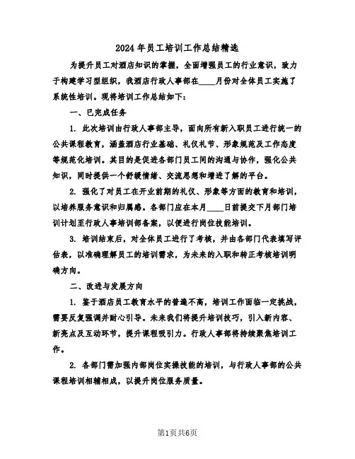 2024年员工培训工作总结精选（三篇）