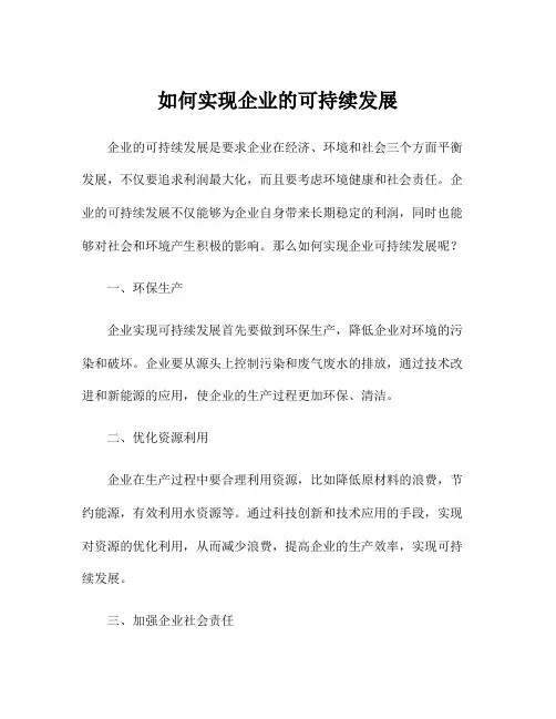 如何实现企业的可持续发展