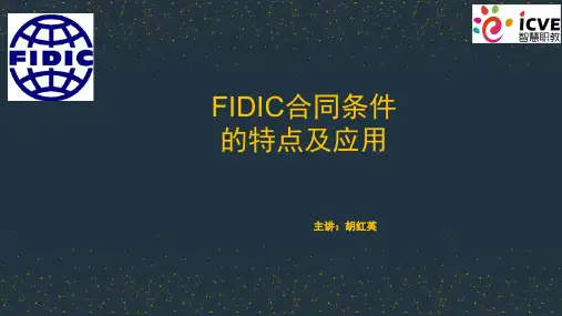 FIDIC施工合同条件的特点及应用.