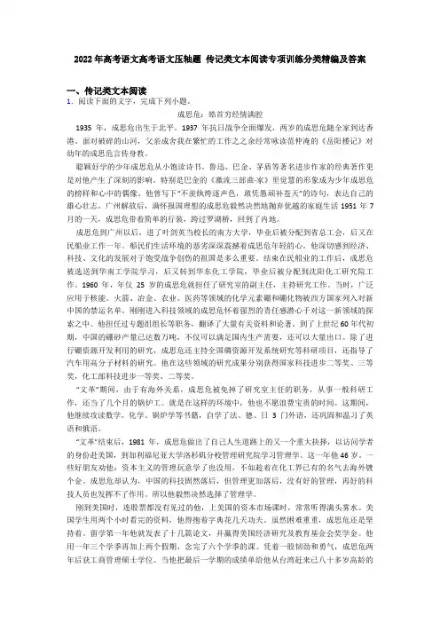 2022年高考语文高考语文压轴题 传记类文本阅读专项训练分类精编及答案