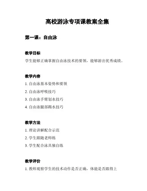 高校游泳专项课教案全集