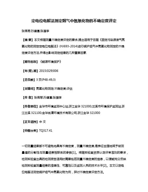 定电位电解法测定烟气中氮氧化物的不确定度评定