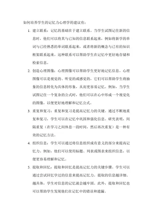 如何培养学生的记忆力心理学