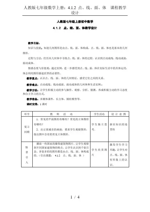 人教版七年级数学上册：4.1.2 点、线、面、体  课程教学设计