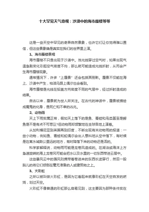 十大罕见天气奇观：沙漠中的海市蜃楼等等
