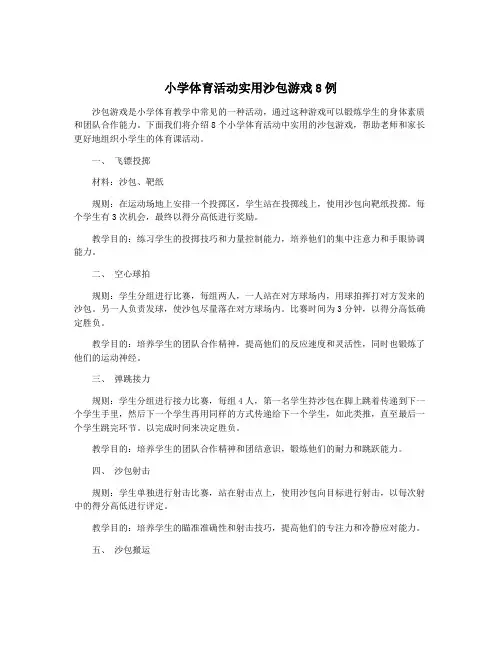小学体育活动实用沙包游戏8例