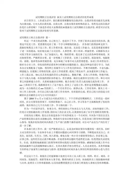 试用期转正自我评价 新员工试用期转正自我评价优秀6篇
