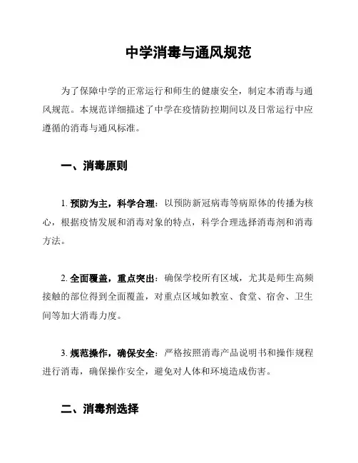 中学消毒与通风规范