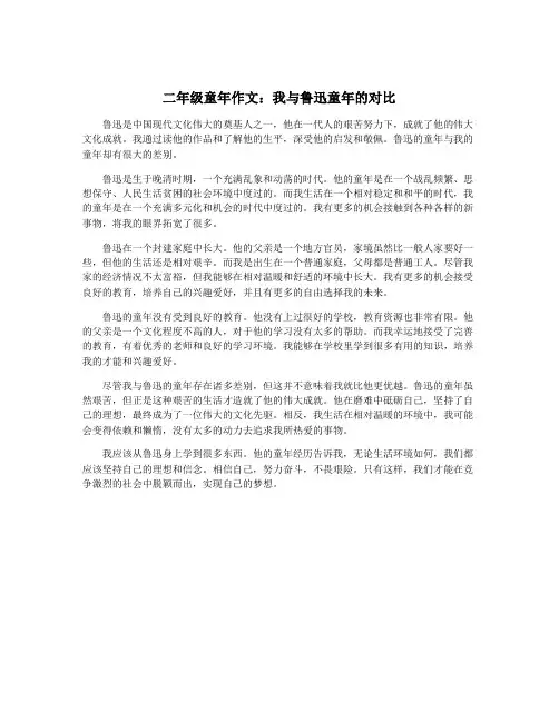 二年级童年作文：我与鲁迅童年的对比
