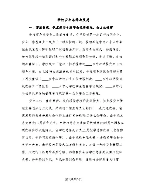 学校安全总结与反思（2篇）
