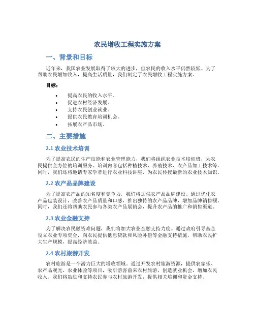 农民增收工程实施方案
