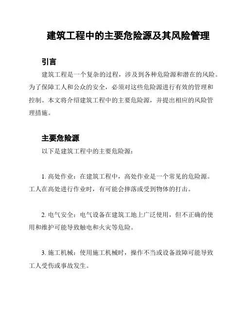 建筑工程中的主要危险源及其风险管理