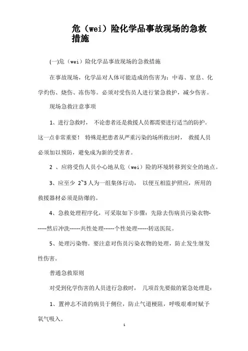 危险化学品事故现场的急救措施