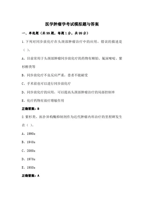 医学肿瘤学考试模拟题与答案