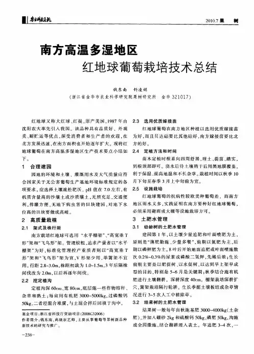南方高温多湿地区红地球葡萄栽培技术总结