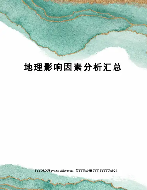 地理影响因素分析汇总
