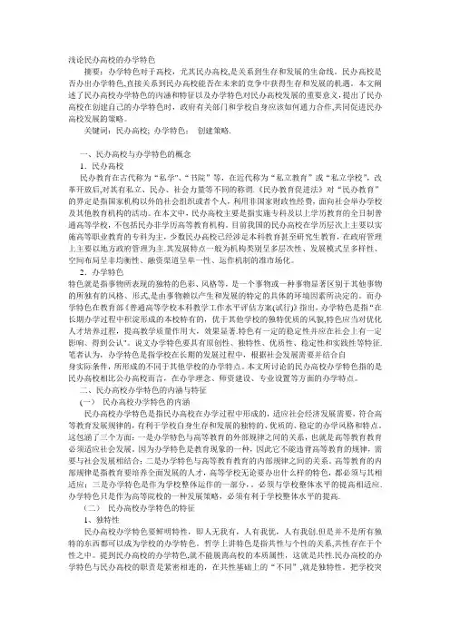 浅论民办高校办学特色