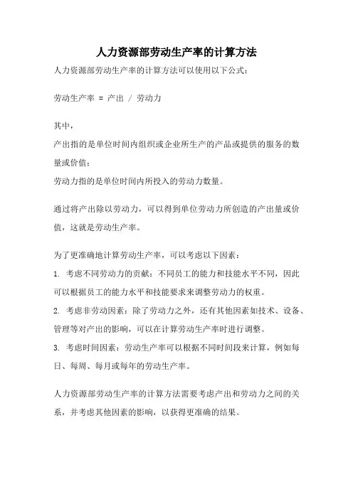 人力资源部劳动生产率的计算方法