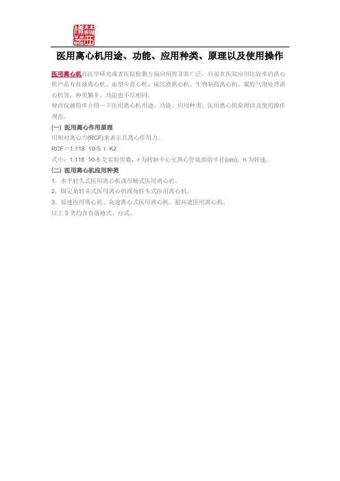 医用离心机用途、功能、应用种类、原理以及使用操作