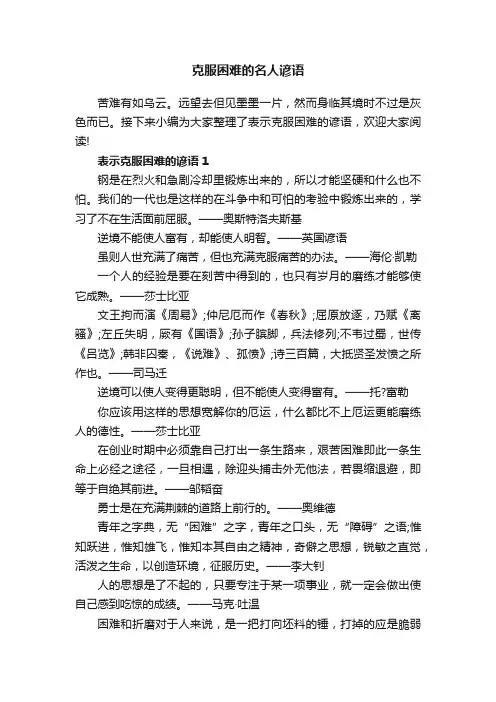 克服困难的名人谚语