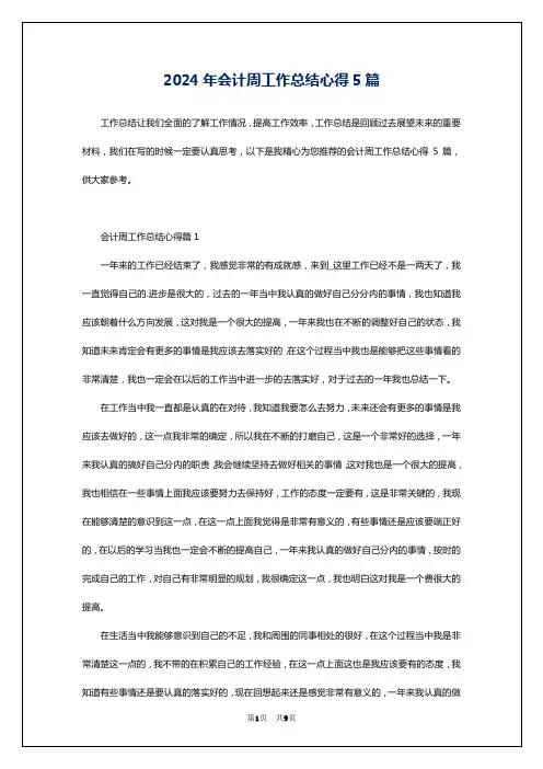 2024年会计周工作总结心得5篇