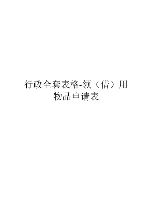 行政全套表格-领(借)用物品申请表