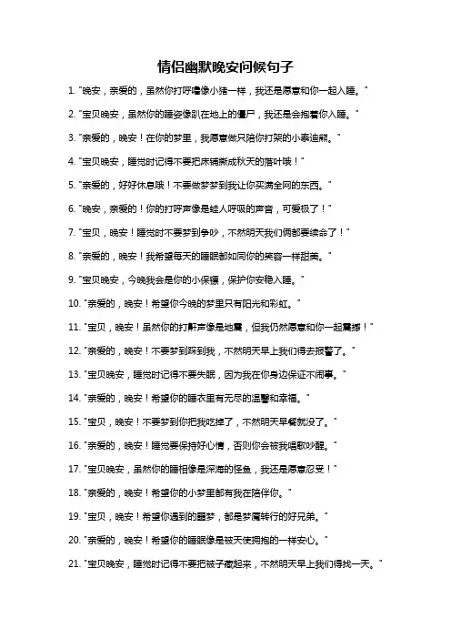 情侣幽默晚安问候句子