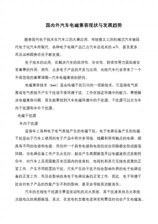国内外汽车电磁兼容现状与发展趋势