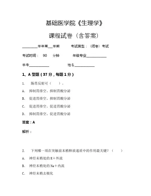 基础医学院《生理学》考试试卷(343)