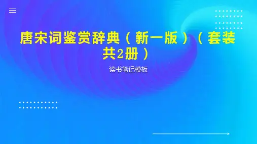 唐宋词鉴赏辞典(新一版)(套装共2册)