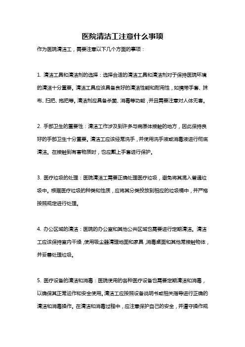 医院清洁工注意什么事项