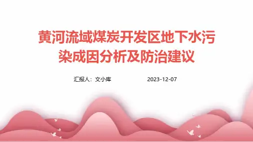 黄河流域煤炭开发区地下水污染成因分析及防治建议