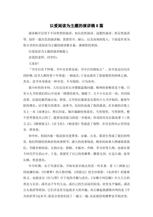 以爱阅读为主题的演讲稿8篇