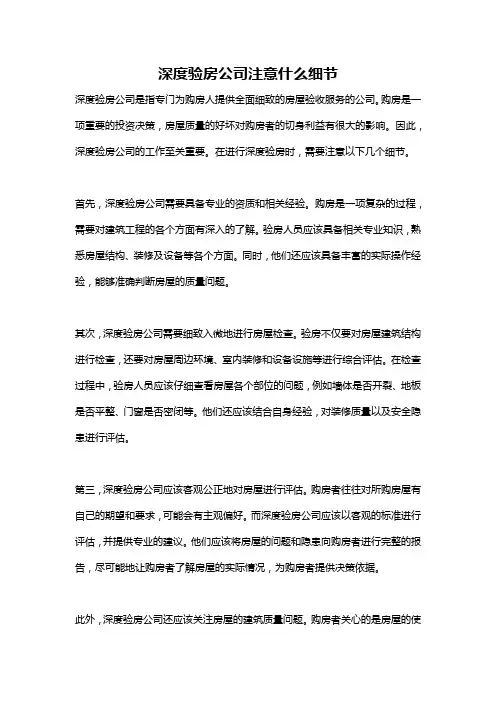 深度验房公司注意什么细节