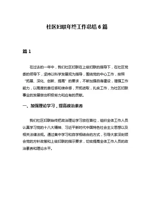 社区妇联年终工作总结6篇