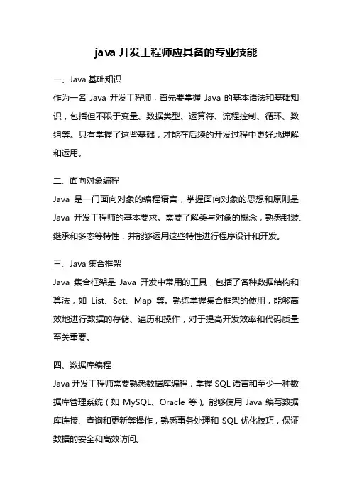 java开发工程师应具备的专业技能