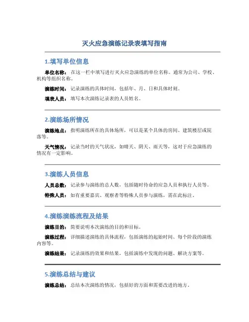 灭火应急演练记录表怎么填
