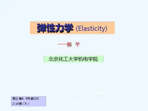 弹性力学讲义绪论p