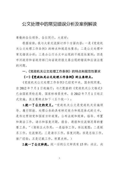 公文处理中的常见错误分析及案例解读