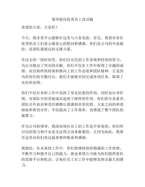 领导慰问优秀员工讲话稿