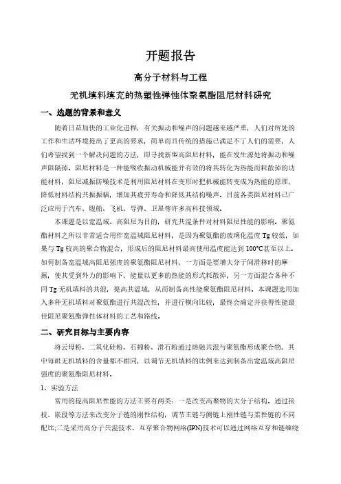 【开题报告】无机填料填充的热塑性弹性体聚氨酯阻尼材料研究