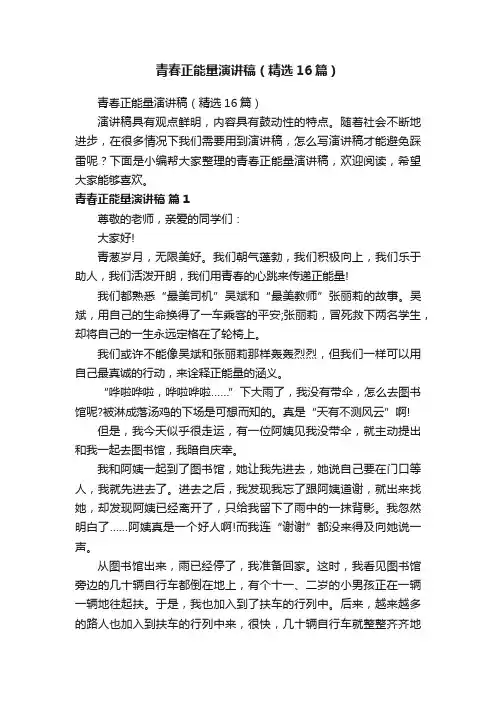 青春正能量演讲稿（精选16篇）